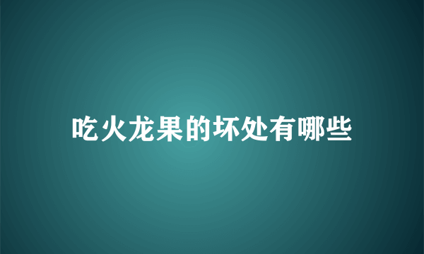 吃火龙果的坏处有哪些