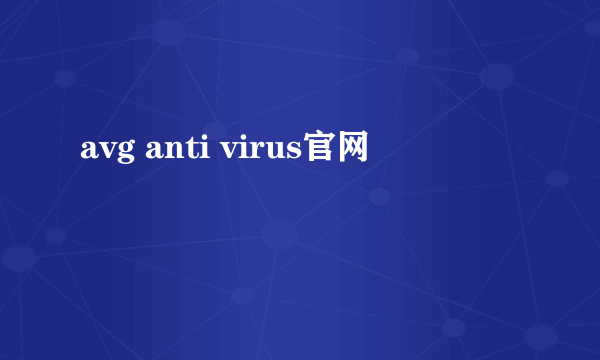 avg anti virus官网