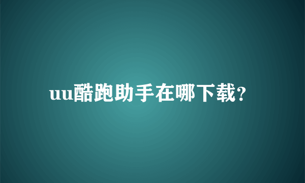 uu酷跑助手在哪下载？