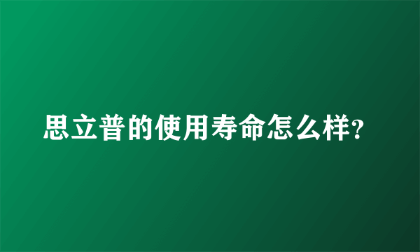 思立普的使用寿命怎么样？