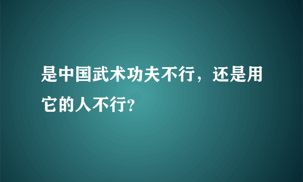 是中国武术功夫不行，还是用它的人不行？