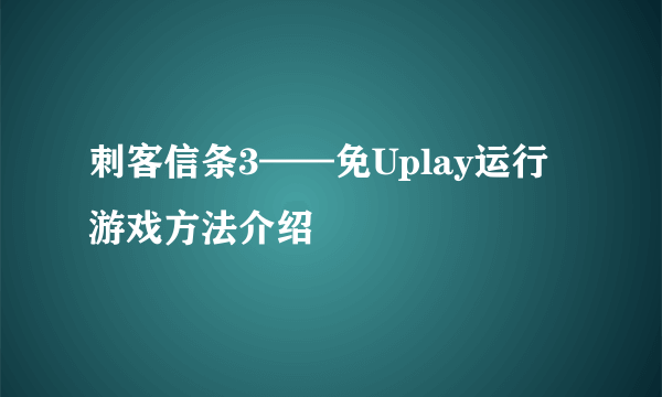 刺客信条3——免Uplay运行游戏方法介绍