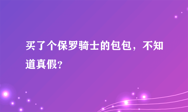 买了个保罗骑士的包包，不知道真假？