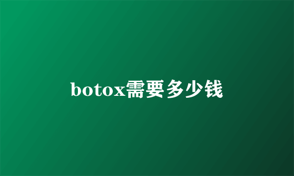 botox需要多少钱