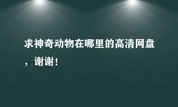 求神奇动物在哪里的高清网盘，谢谢！