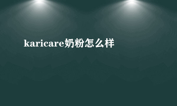 karicare奶粉怎么样