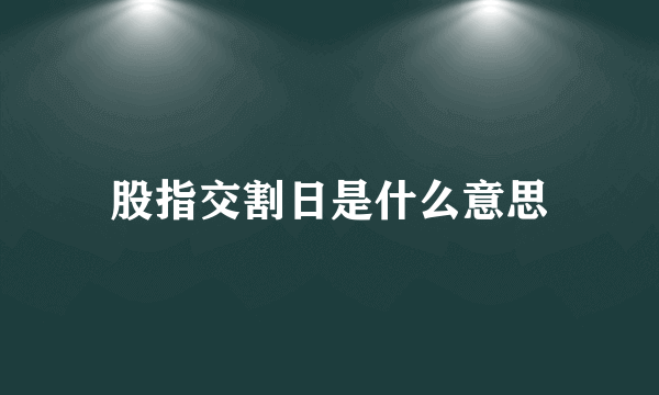 股指交割日是什么意思