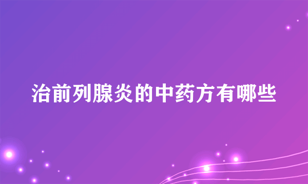 治前列腺炎的中药方有哪些