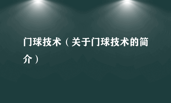 门球技术（关于门球技术的简介）