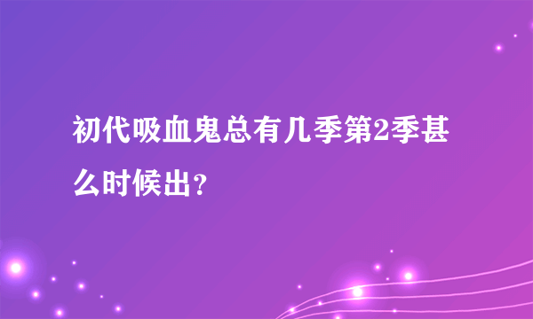 初代吸血鬼总有几季第2季甚么时候出？