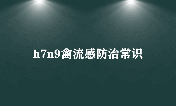 h7n9禽流感防治常识