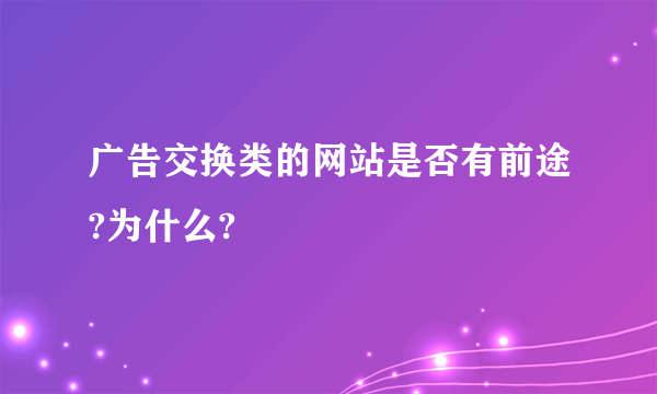 广告交换类的网站是否有前途?为什么?