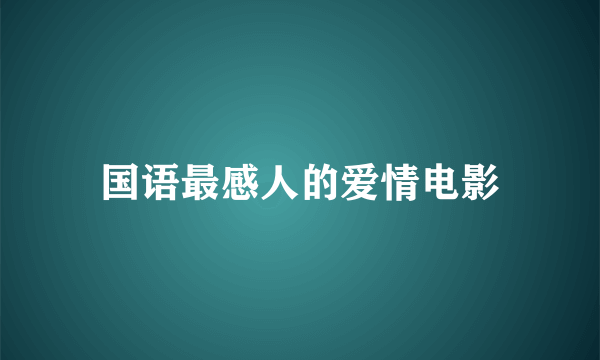 国语最感人的爱情电影