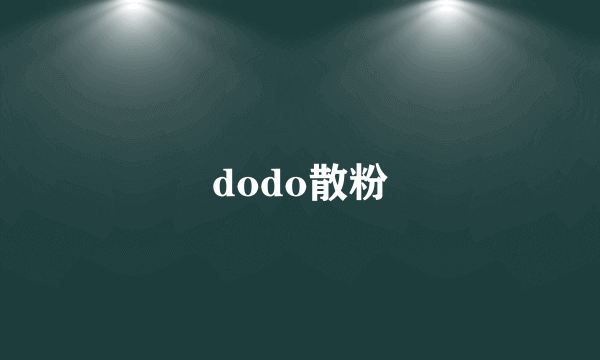 dodo散粉