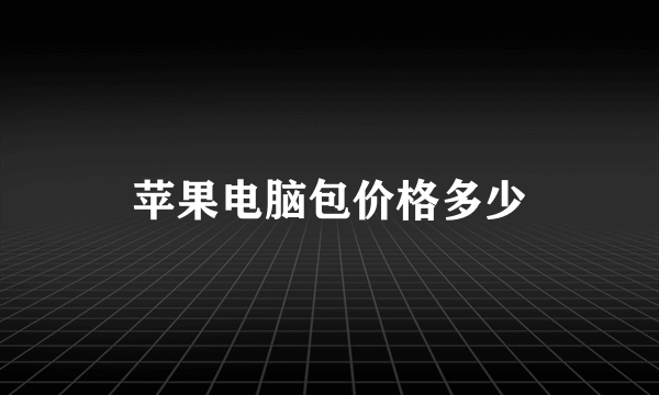 苹果电脑包价格多少