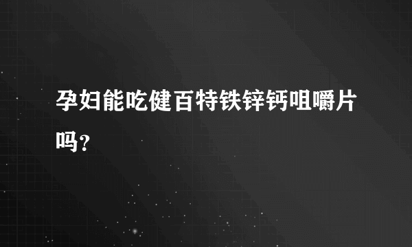 孕妇能吃健百特铁锌钙咀嚼片吗？