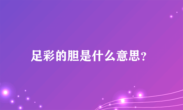 足彩的胆是什么意思？