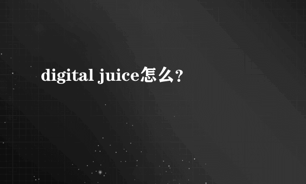 digital juice怎么？