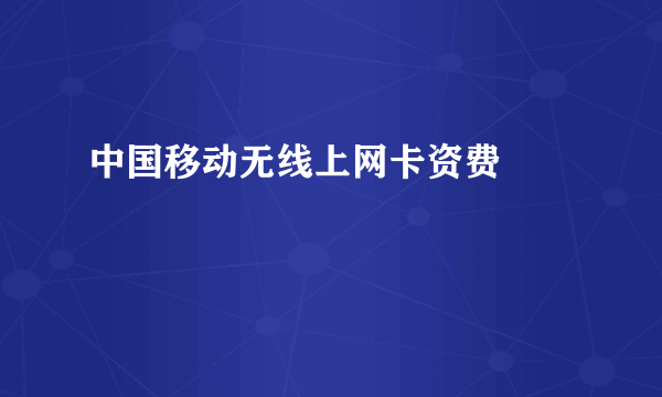 中国移动无线上网卡资费問題