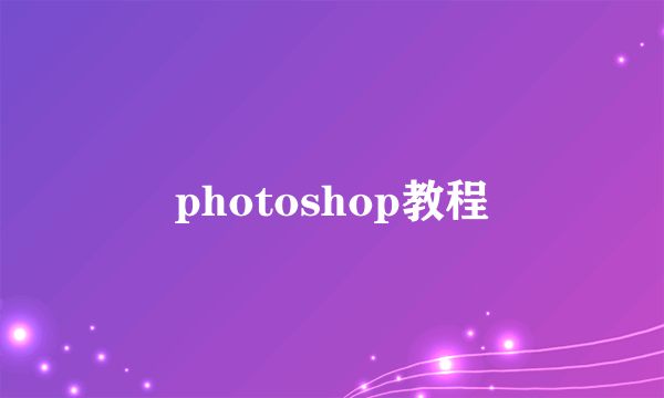 photoshop教程