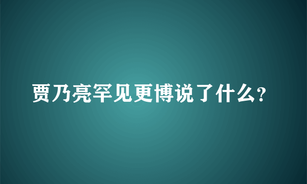 贾乃亮罕见更博说了什么？