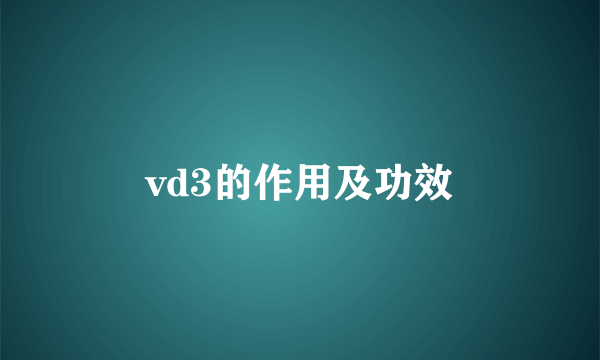 vd3的作用及功效