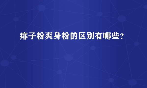 痱子粉爽身粉的区别有哪些？