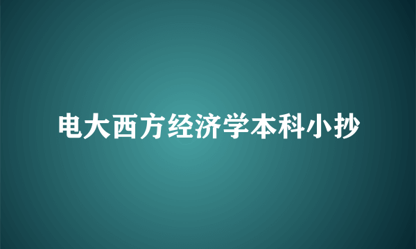 电大西方经济学本科小抄