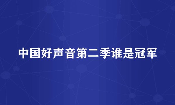 中国好声音第二季谁是冠军