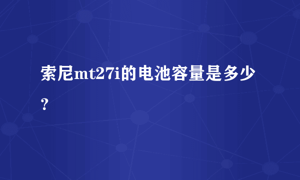 索尼mt27i的电池容量是多少？