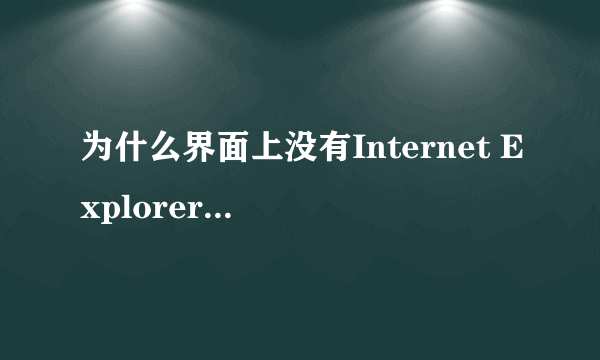 为什么界面上没有Internet Explorer 图标?