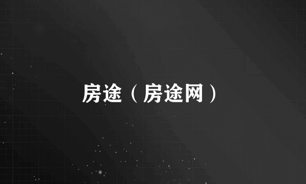 房途（房途网）