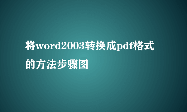 将word2003转换成pdf格式的方法步骤图