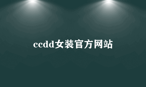 ccdd女装官方网站