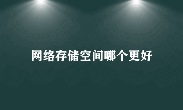 网络存储空间哪个更好