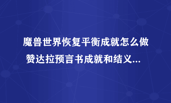 魔兽世界恢复平衡成就怎么做 赞达拉预言书成就和结义坛在哪儿