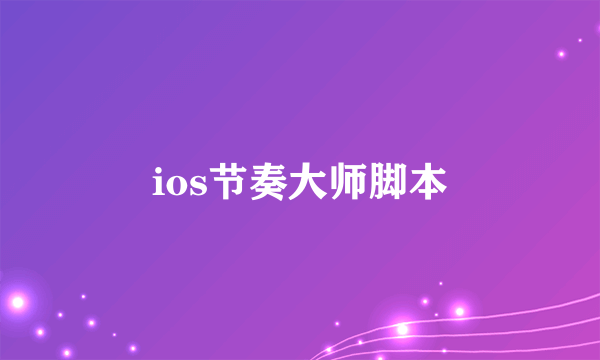 ios节奏大师脚本