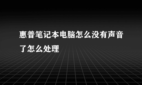 惠普笔记本电脑怎么没有声音了怎么处理