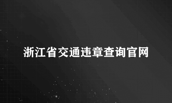 浙江省交通违章查询官网