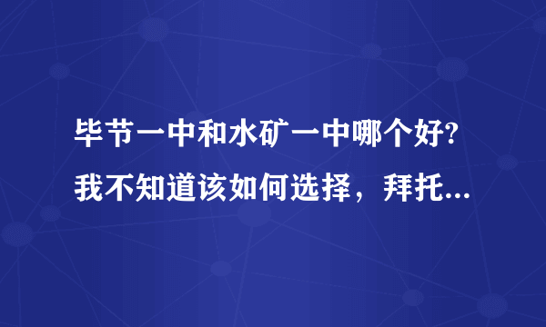 毕节一中和水矿一中哪个好?我不知道该如何选择，拜托大家了！