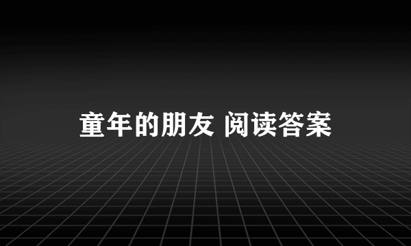 童年的朋友 阅读答案