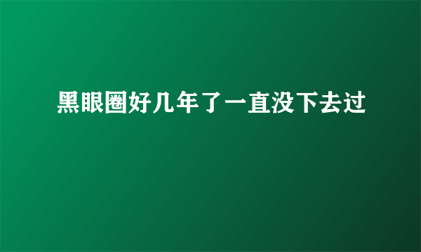 黑眼圈好几年了一直没下去过