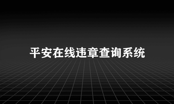 平安在线违章查询系统