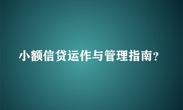 小额信贷运作与管理指南？