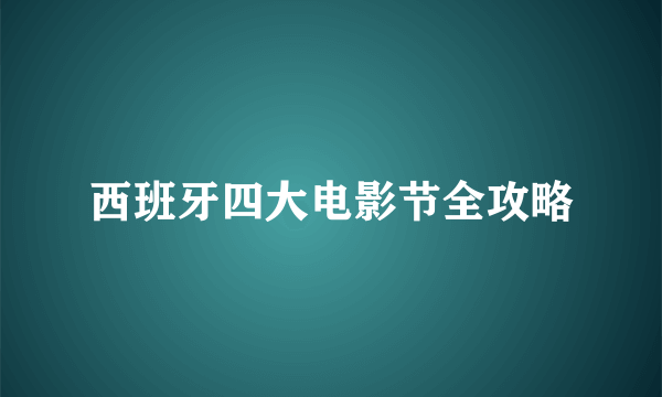 西班牙四大电影节全攻略