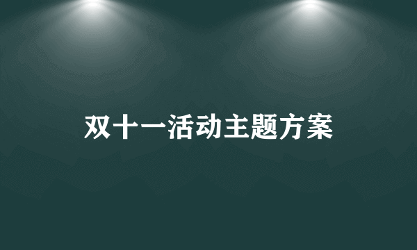 双十一活动主题方案