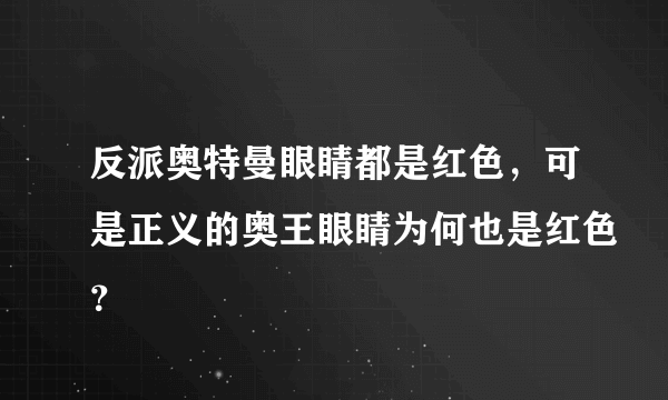 反派奥特曼眼睛都是红色，可是正义的奥王眼睛为何也是红色？