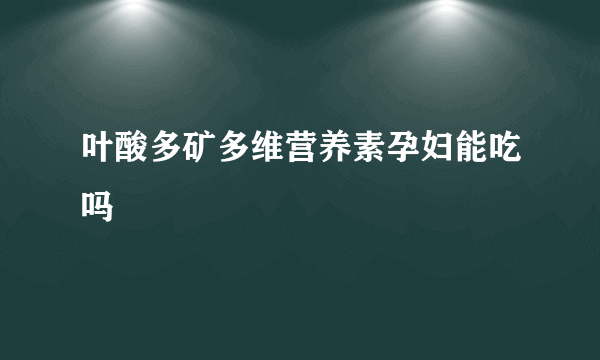 叶酸多矿多维营养素孕妇能吃吗