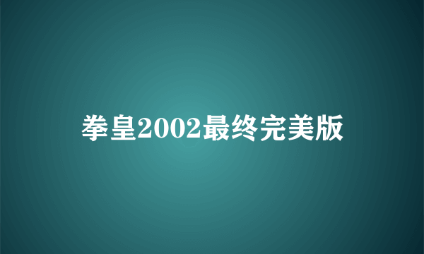 拳皇2002最终完美版