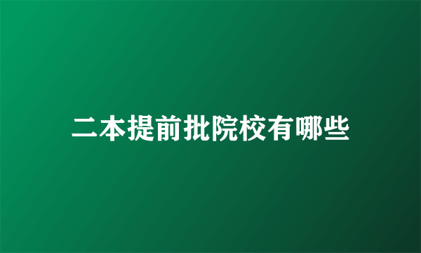 二本提前批院校有哪些